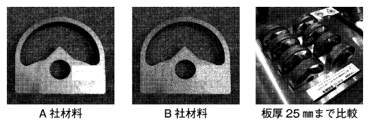 図１　メーカーの異なる材料も変化なく加工できる